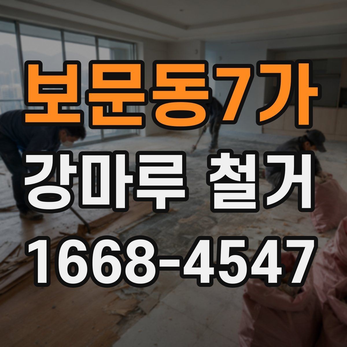 보문동7가 강마루 철거 시 발생할 수 있는 문제들