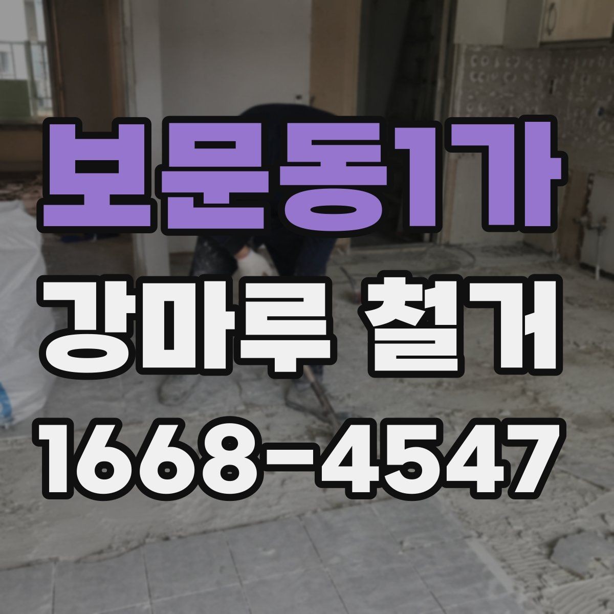 보문동1가 강마루 철거 전에 확인할 관리사무소 절차