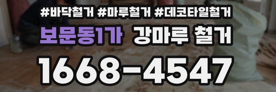 보문동1가 강마루 철거
