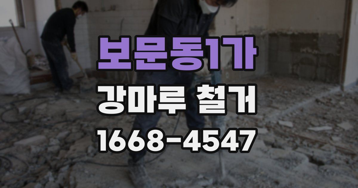보문동1가 강마루 철거