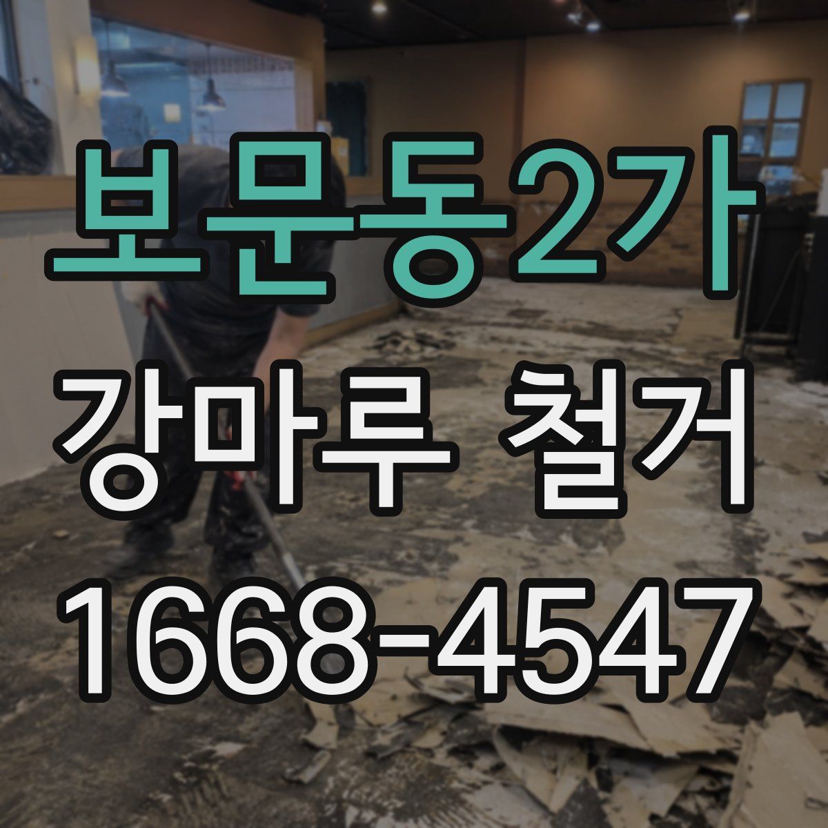 보문동2가 강마루 철거