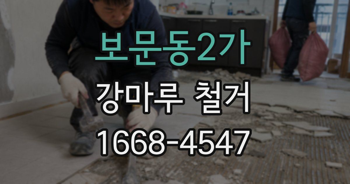 보문동2가 강마루 철거