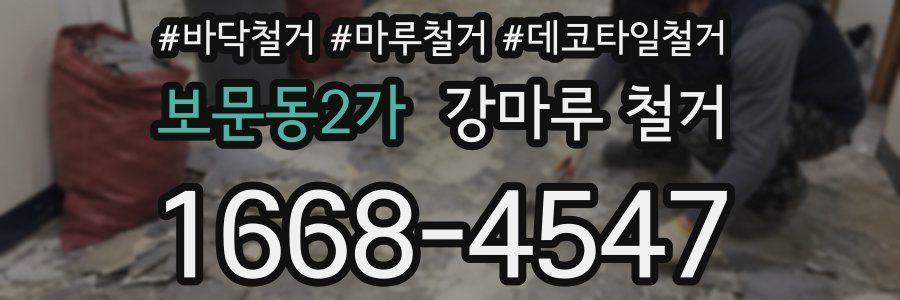 보문동2가 강마루 철거