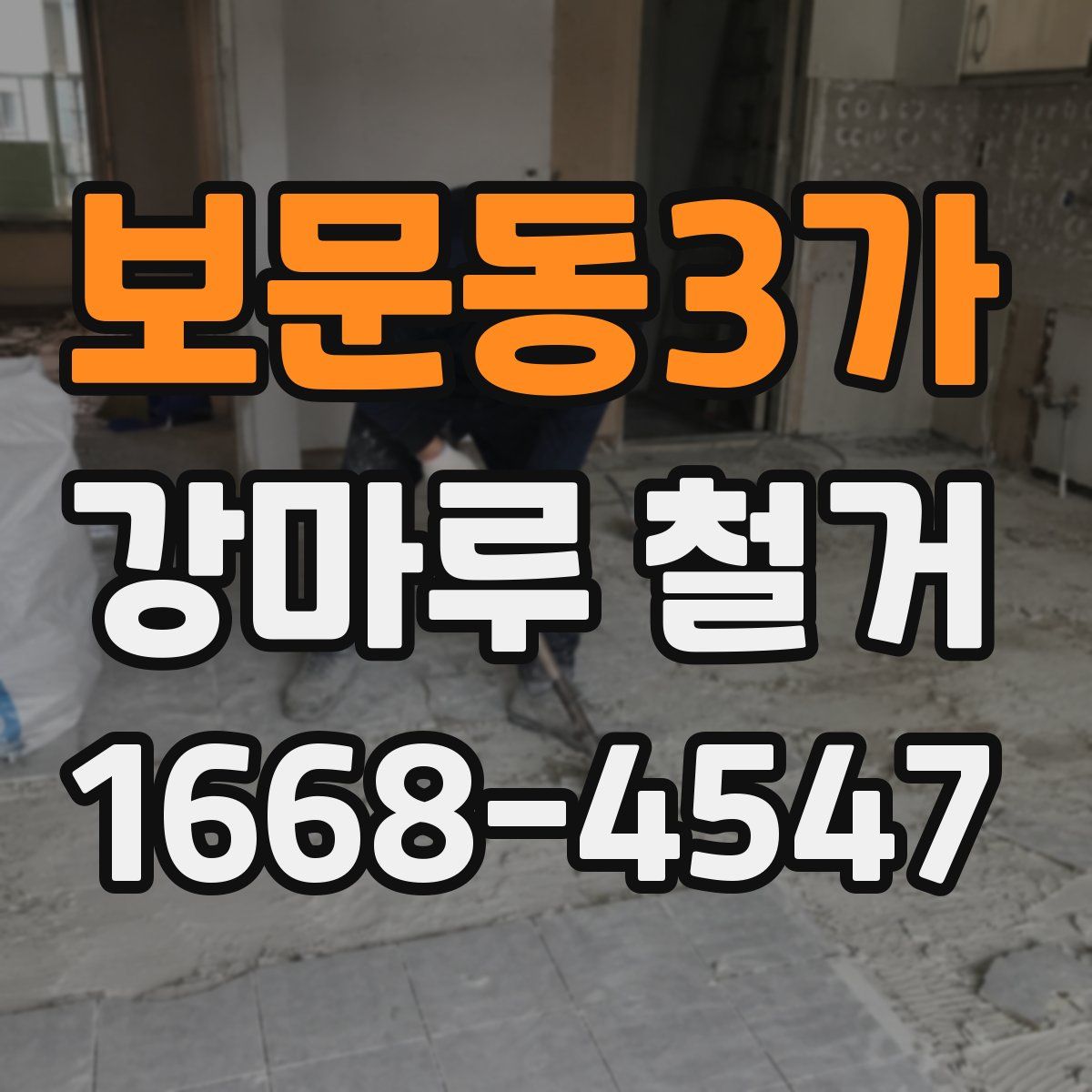 보문동3가 강마루 철거