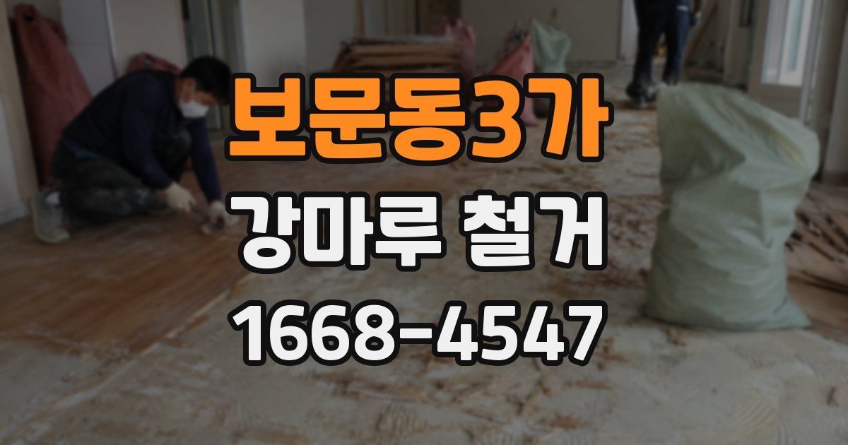 보문동3가 강마루 철거