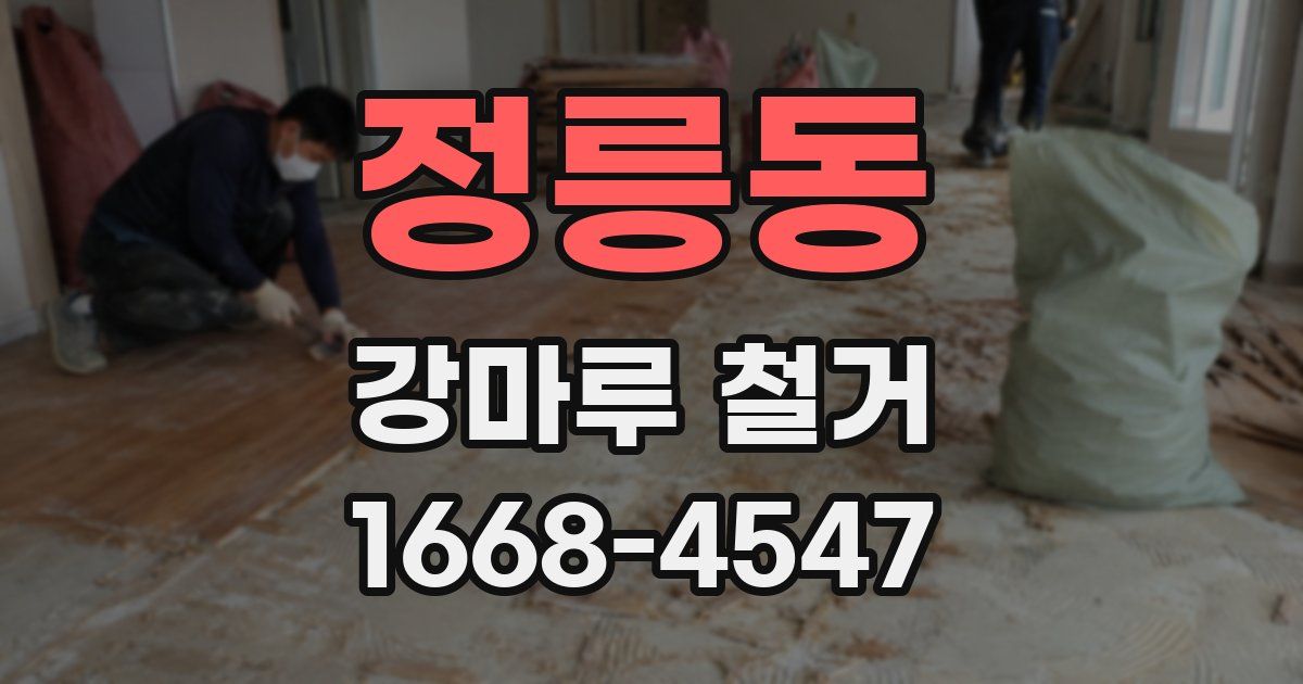 정릉동 강마루 철거