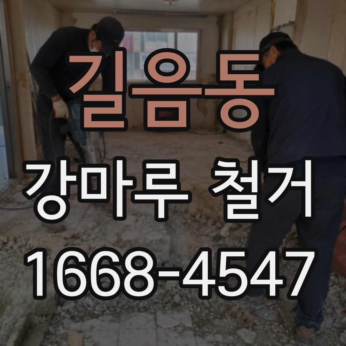 길음동 강마루 철거 시 엘리베이터 사용과 반출 절차