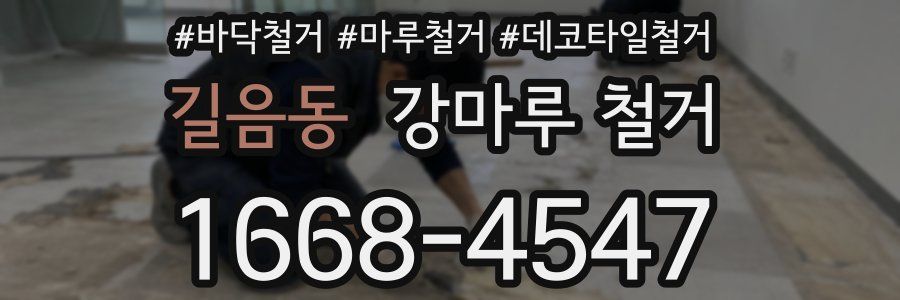 길음동 강마루 철거
