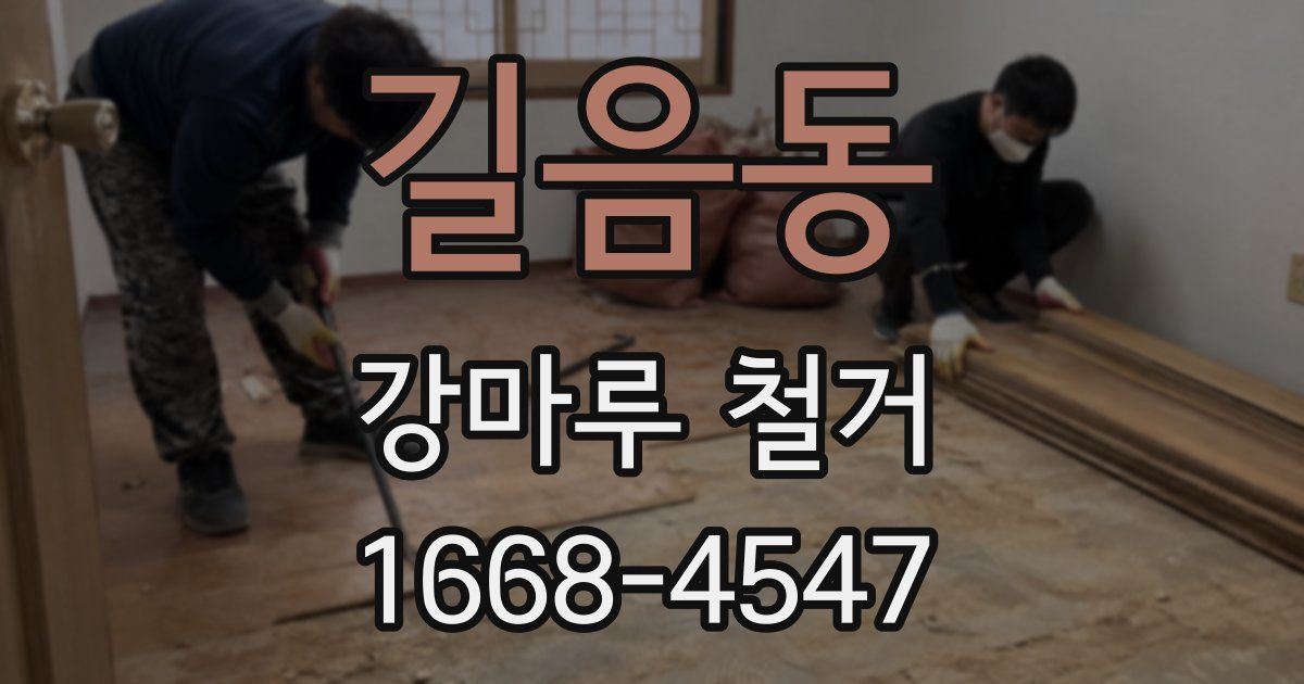 길음동 강마루 철거
