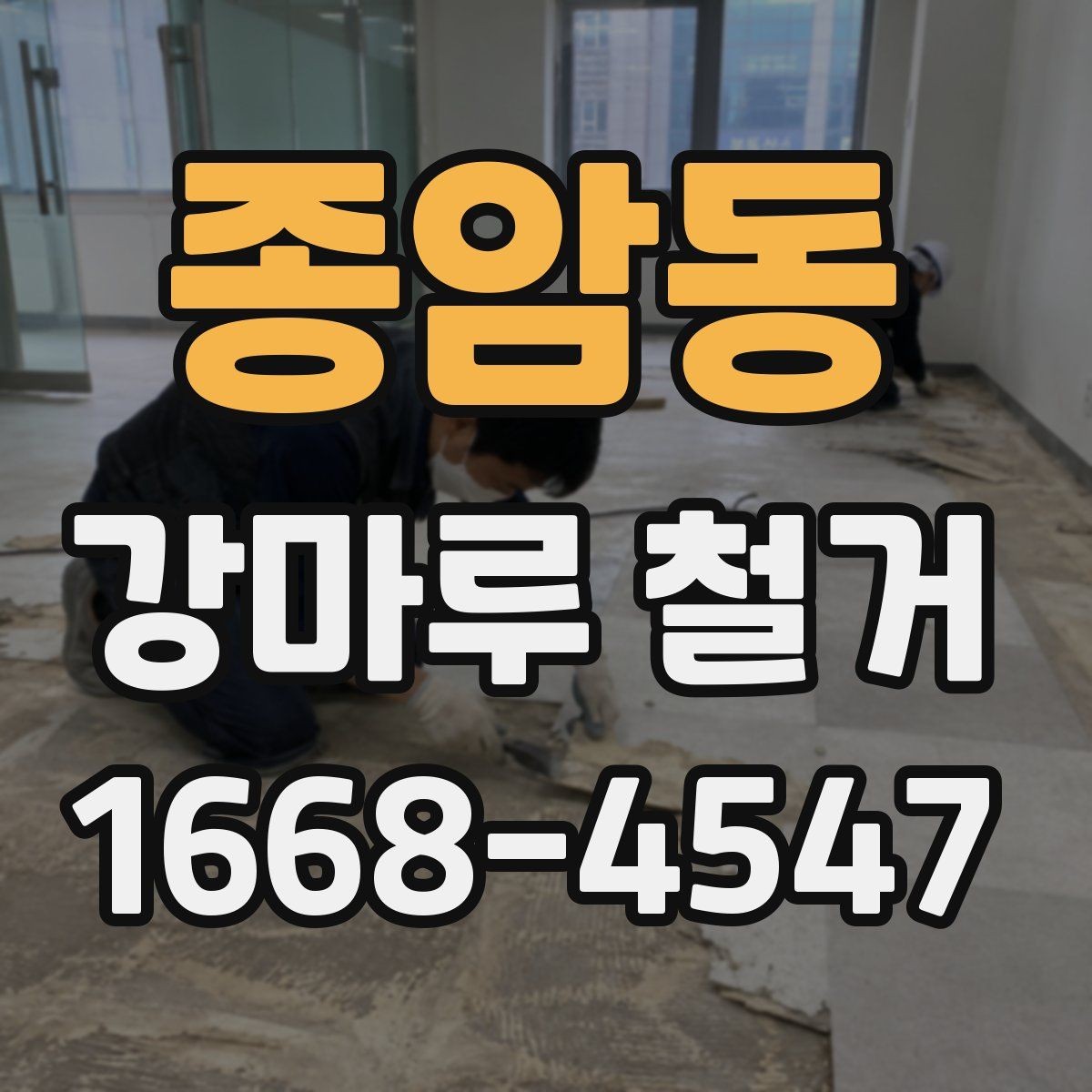 종암동 강마루 철거 시 철거 방식에 따라 달라지는 점