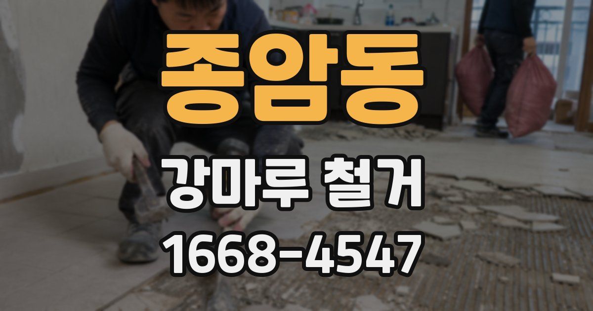 종암동 강마루 철거