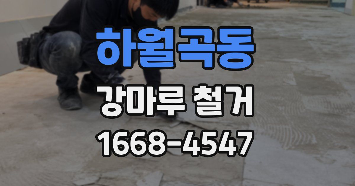 하월곡동 강마루 철거