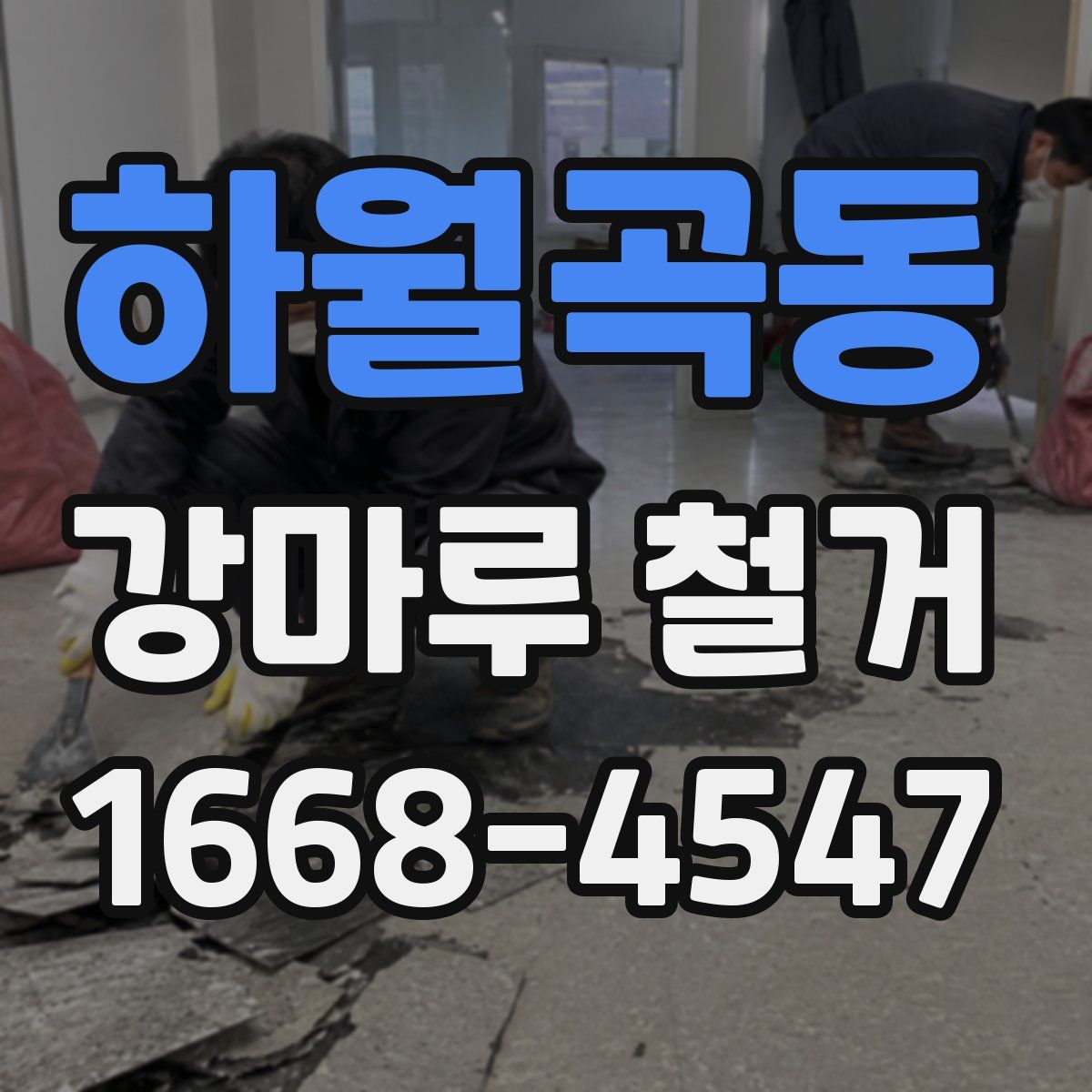 하월곡동 강마루 철거