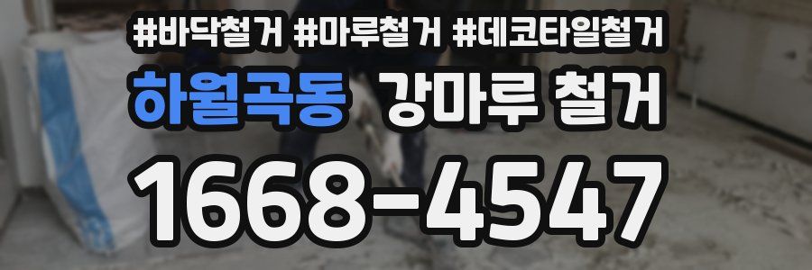 하월곡동 강마루 철거