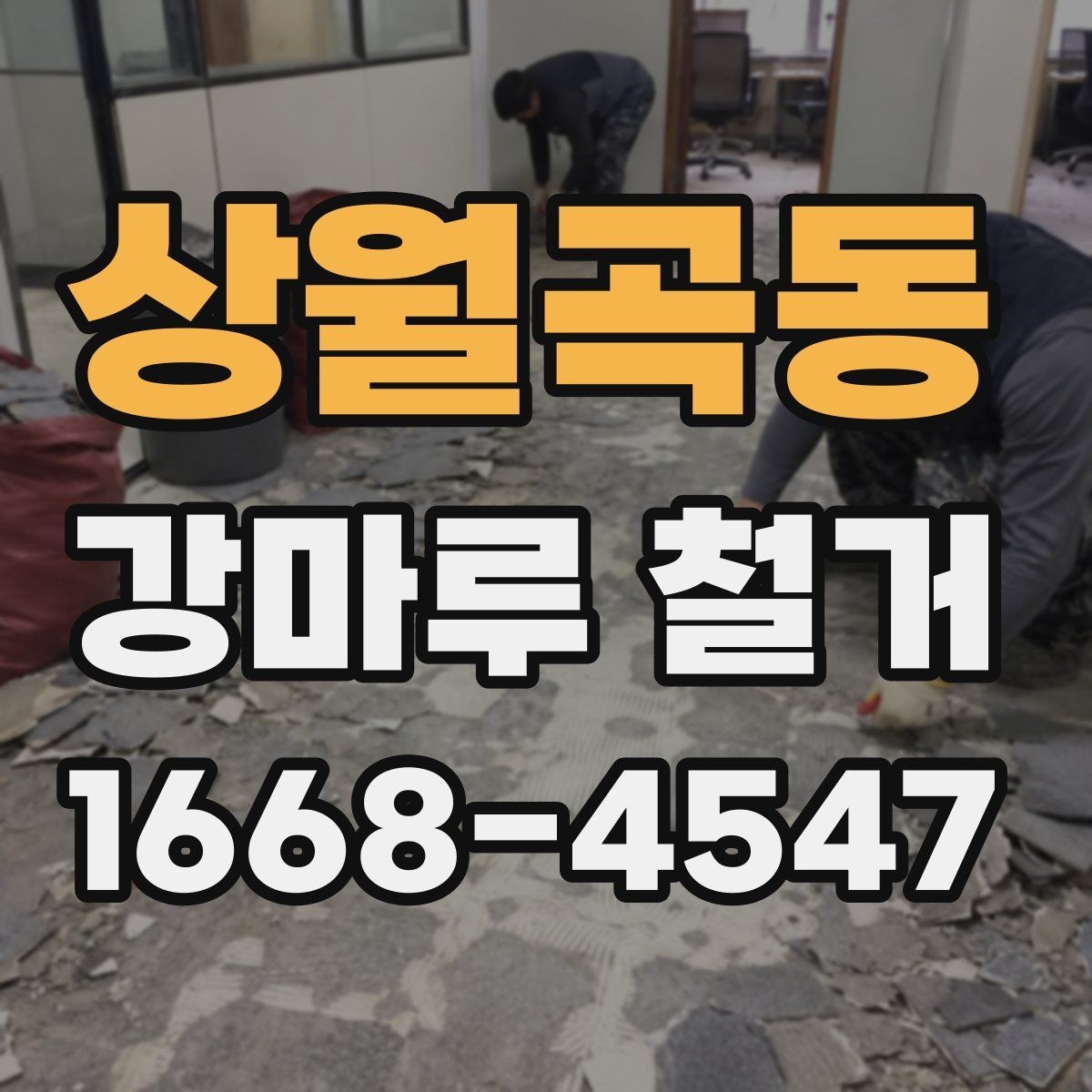 상월곡동 강마루 철거 후 바닥 손상 최소화하는 팁