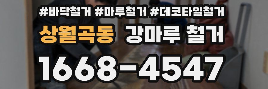 상월곡동 강마루 철거