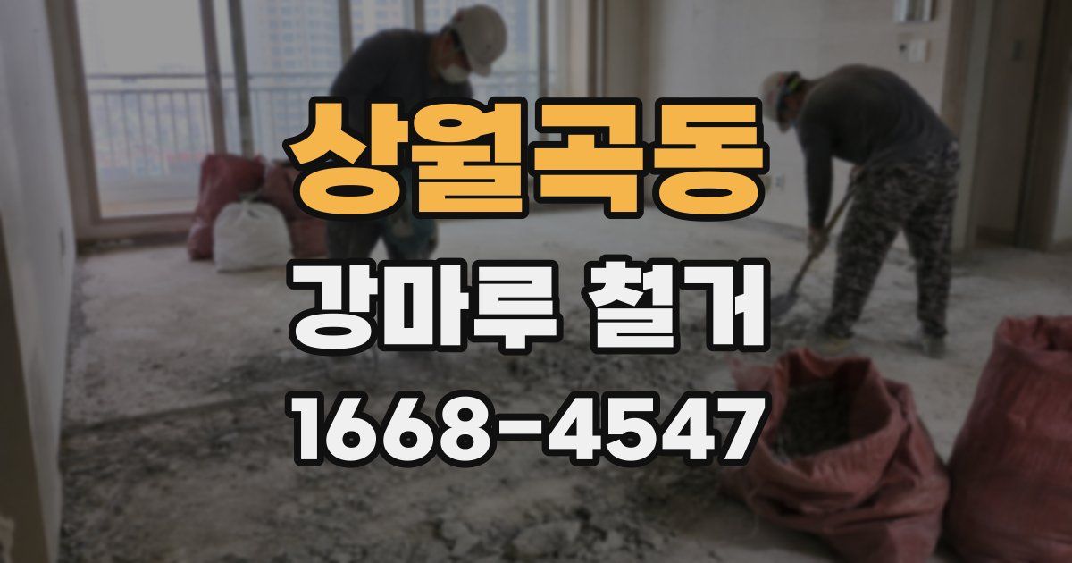 상월곡동 강마루 철거