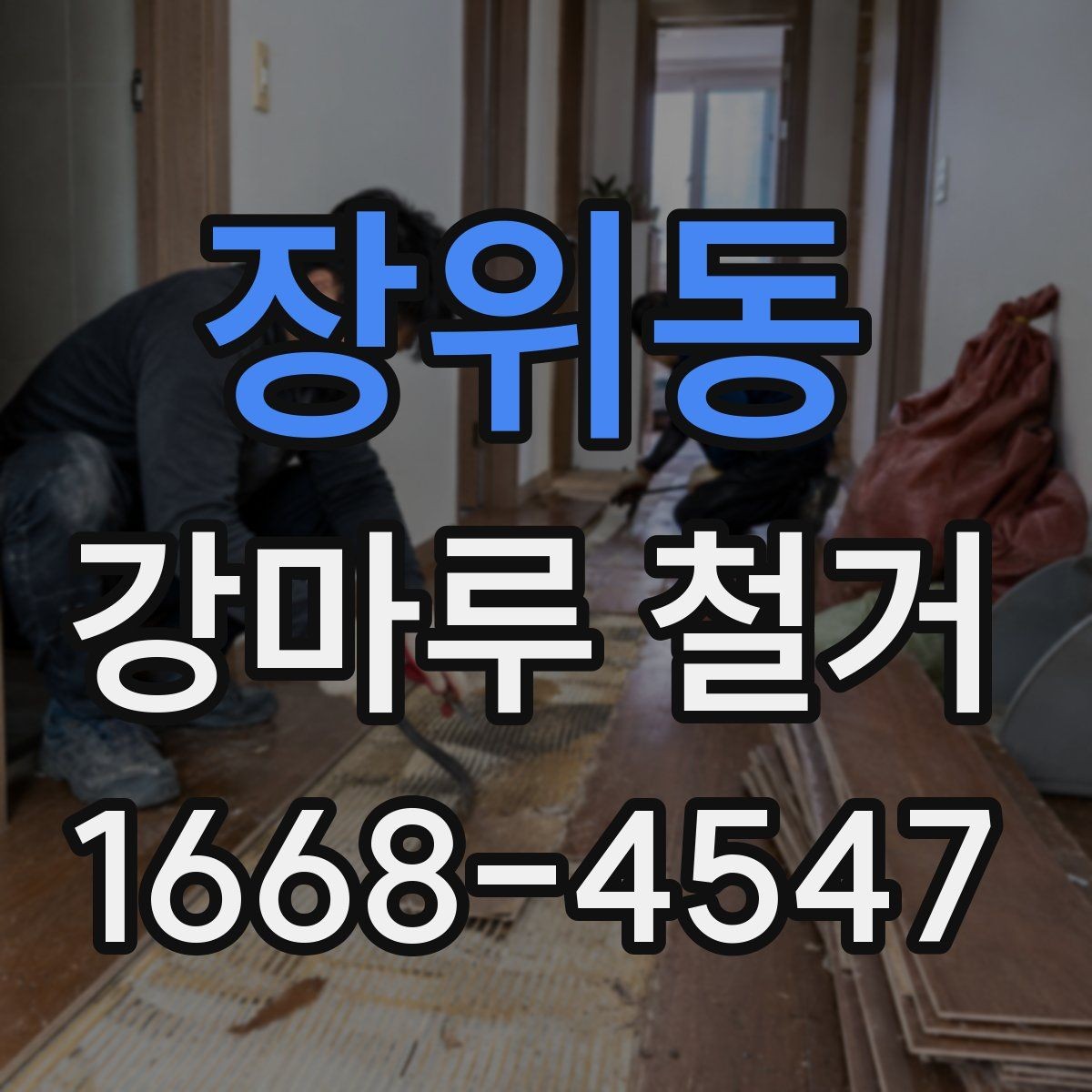 장위동 강마루 철거 후 폐기물 수거 방식 정리