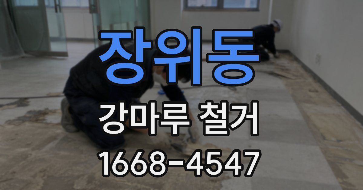 장위동 강마루 철거