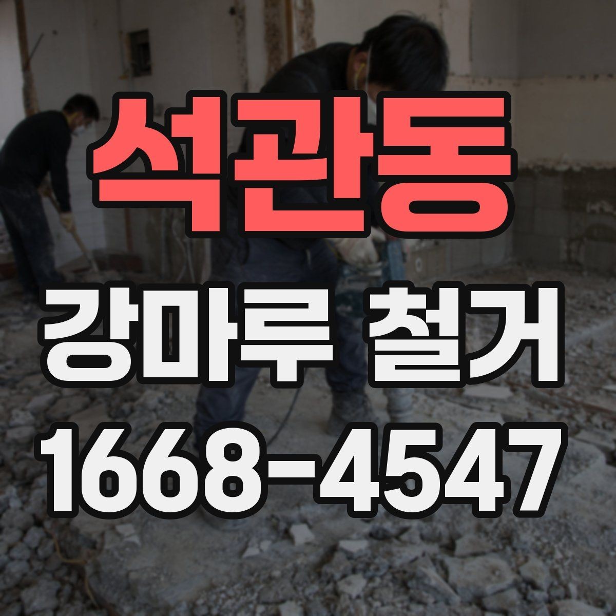 석관동 강마루 철거 업체 선택에 도움이 되는 체크포인트