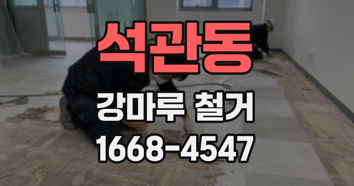 석관동 강마루 철거