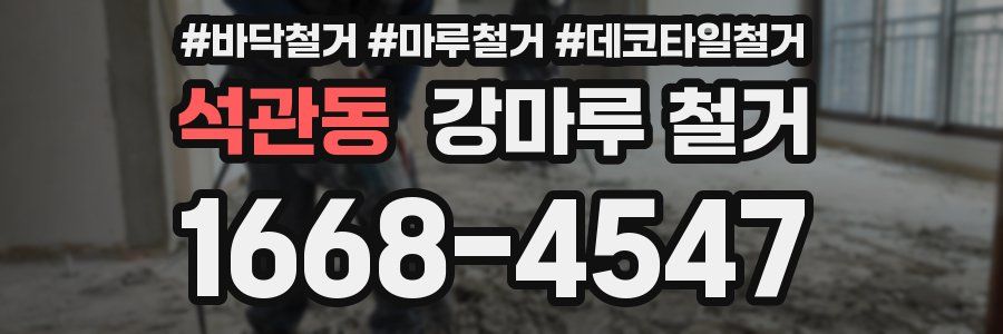 석관동 강마루 철거