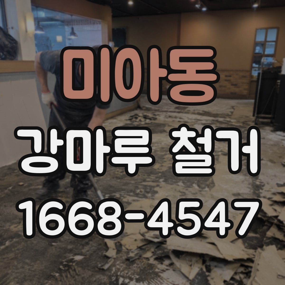 미아동 강마루 철거 비용 절감을 위한 현실적인 방법