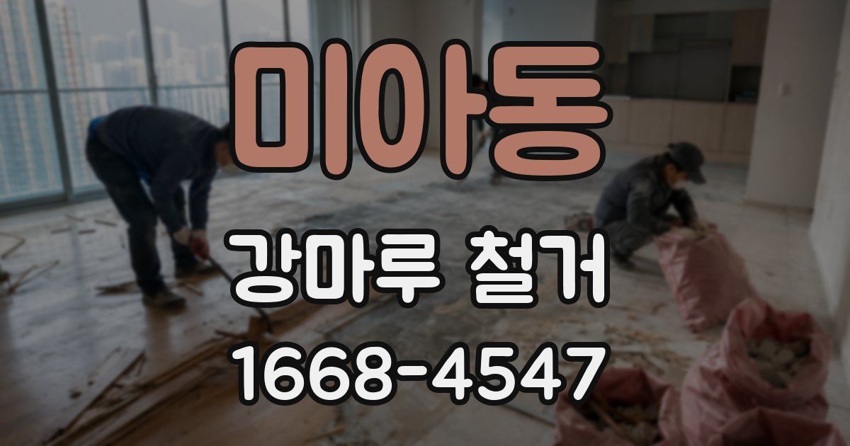 미아동 강마루 철거