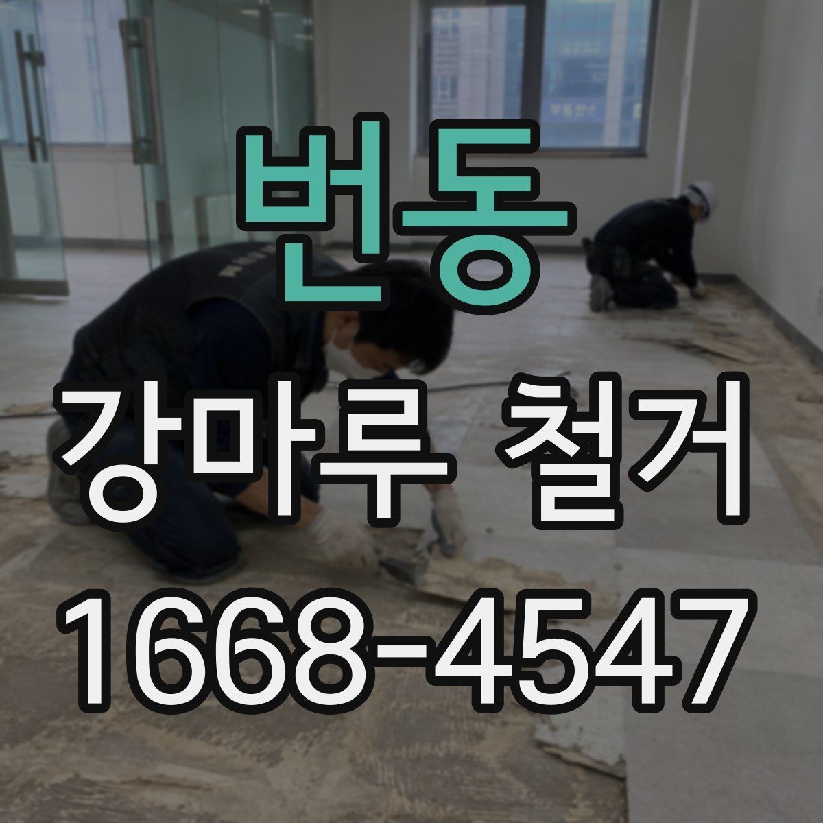 번동 강마루 철거 업체와 계약하기 전에 볼 것