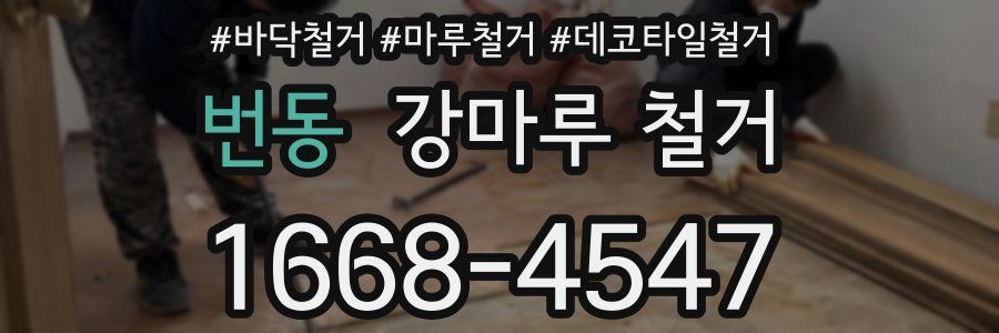 번동 강마루 철거