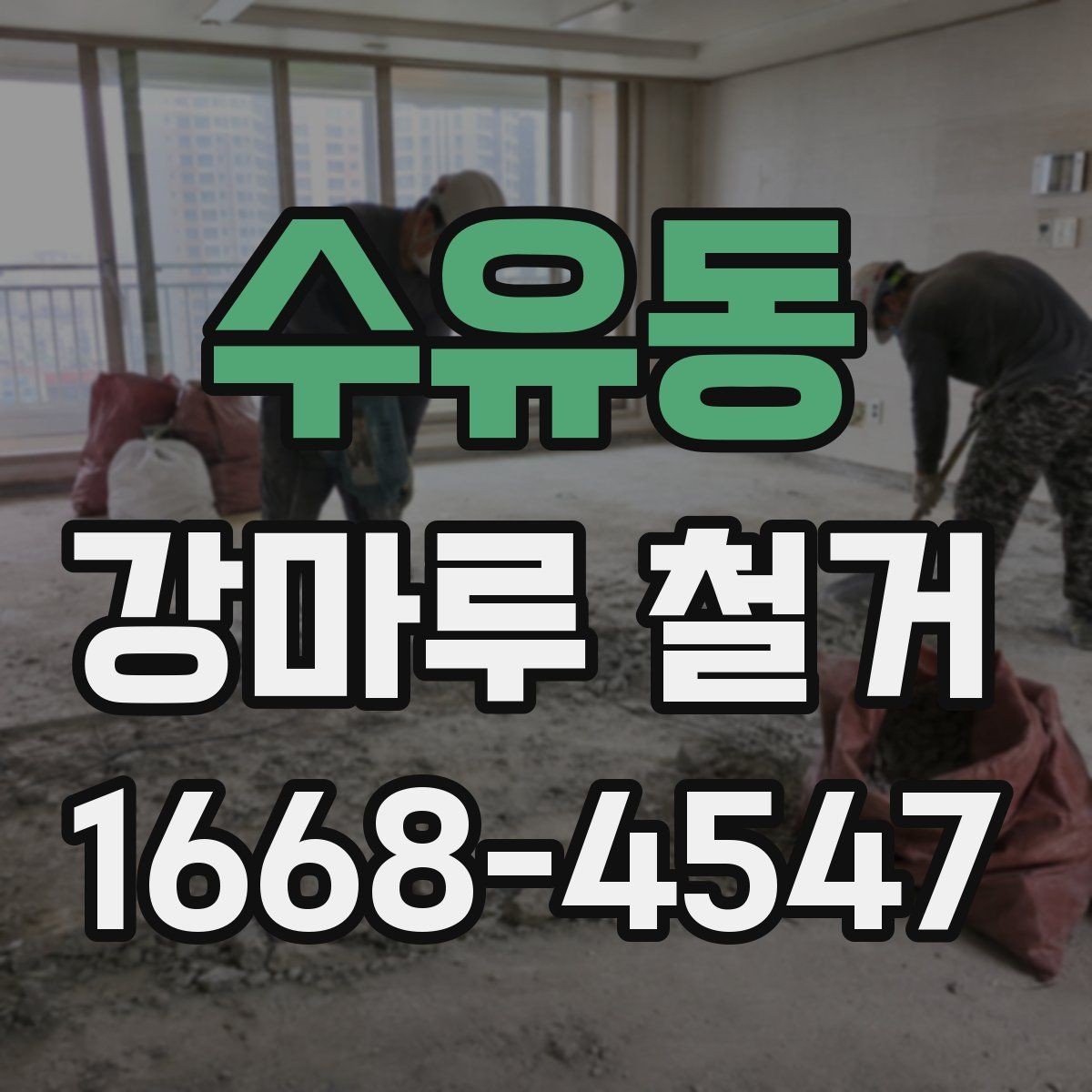 수유동 강마루 철거 시 층간소음에 대한 주의점