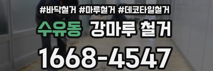 수유동 강마루 철거