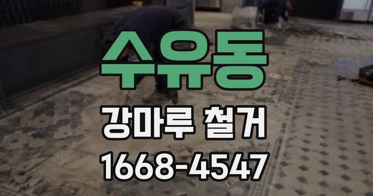 수유동 강마루 철거