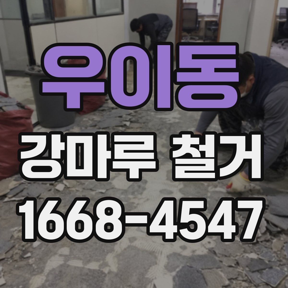 우이동 강마루 철거 일정 변경 시 생길 수 있는 문제