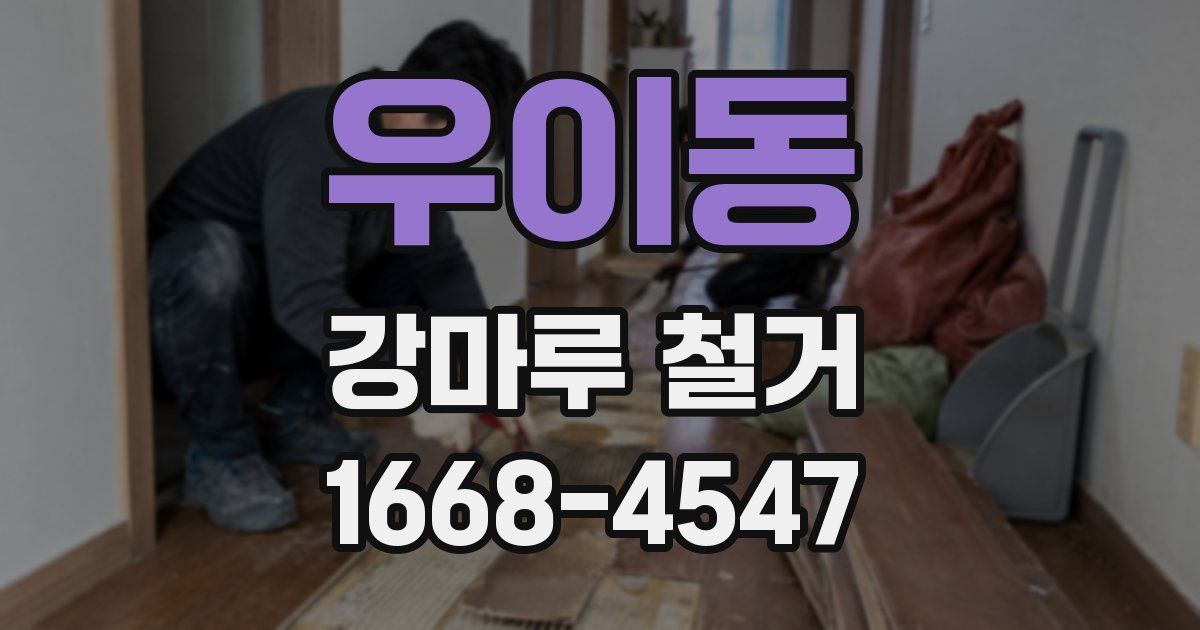 우이동 강마루 철거