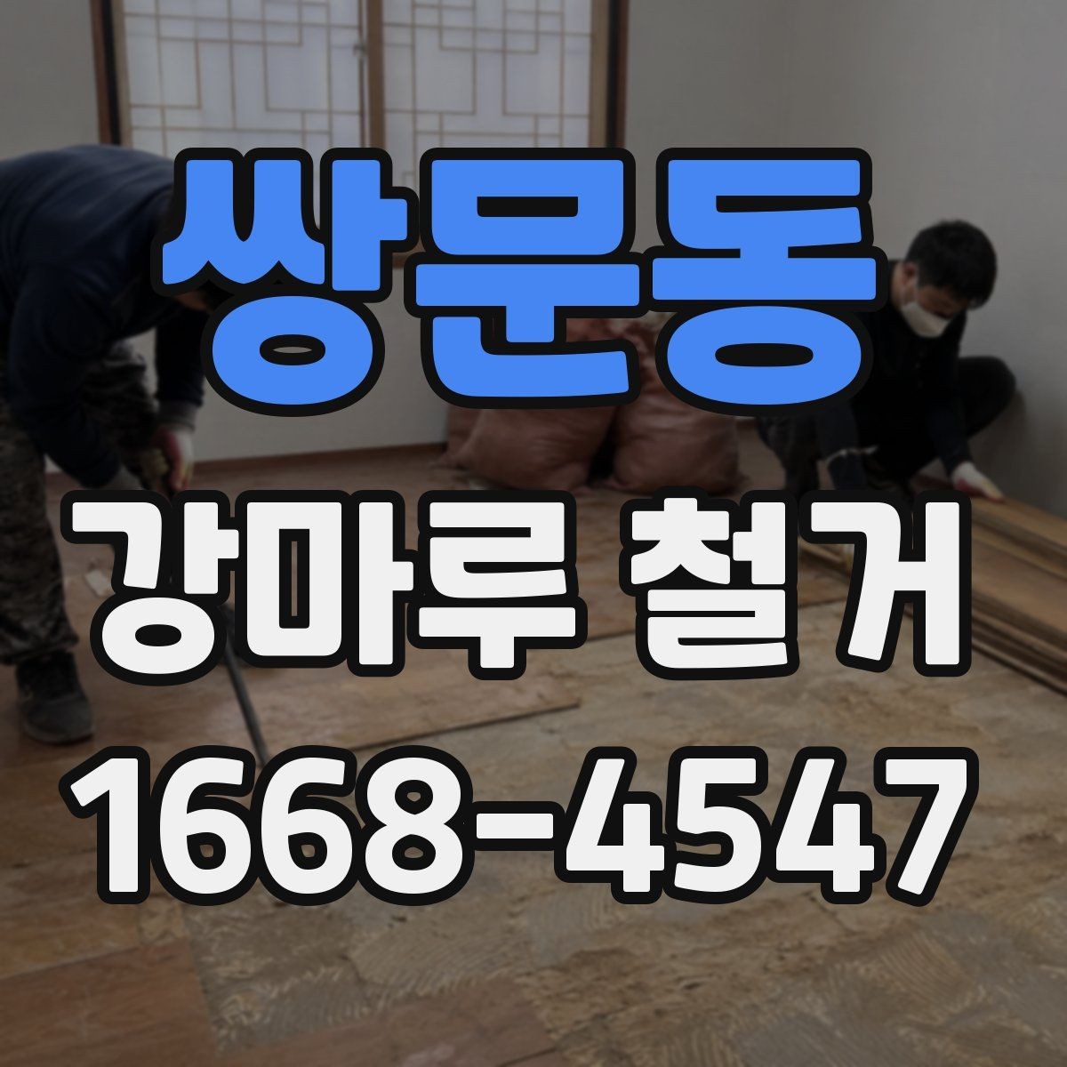 쌍문동 강마루 철거 비용이 달라지는 주요 이유