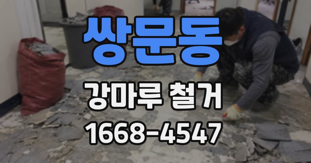 쌍문동 강마루 철거