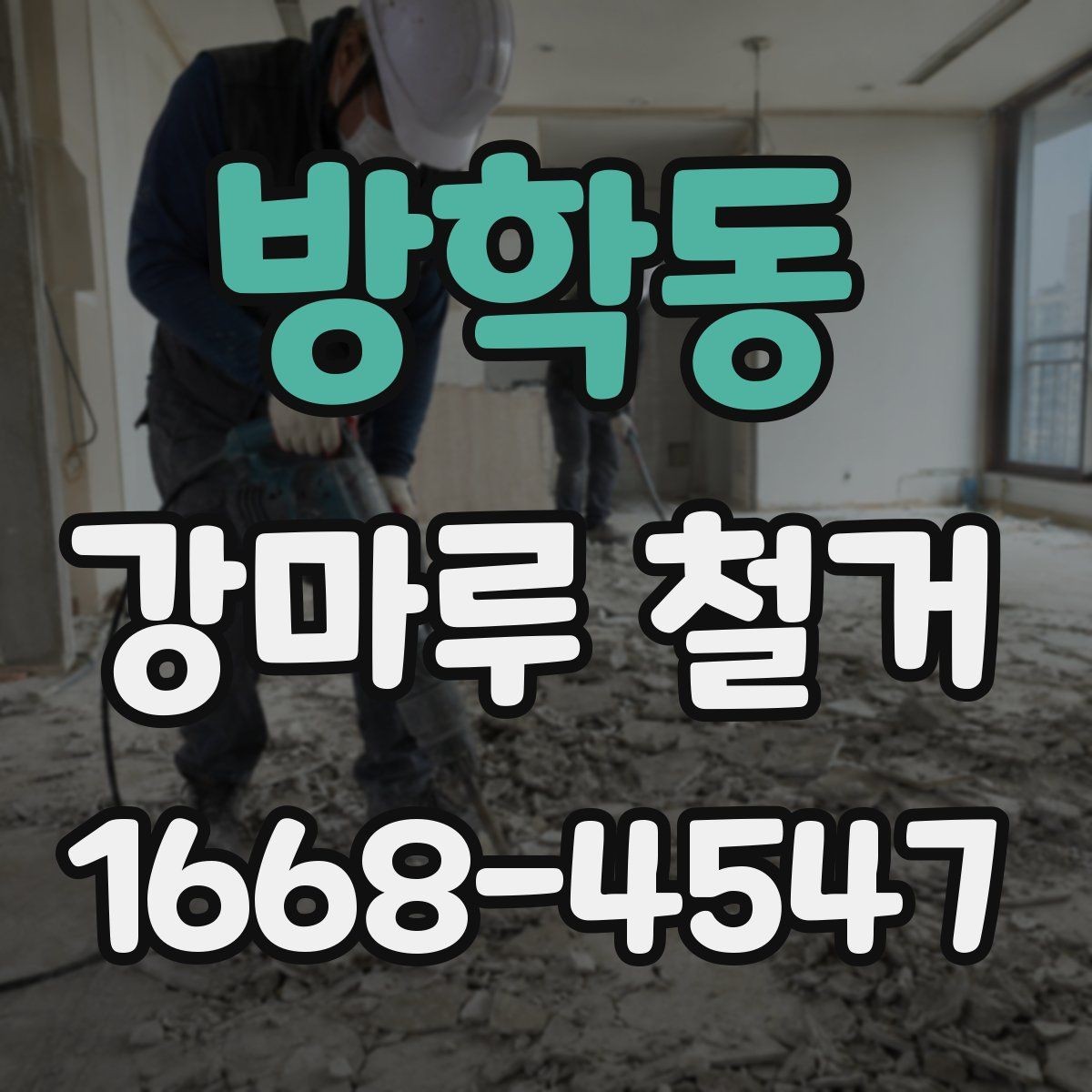방학동 강마루 철거 전후로 체크해야 할 배관과 몰딩