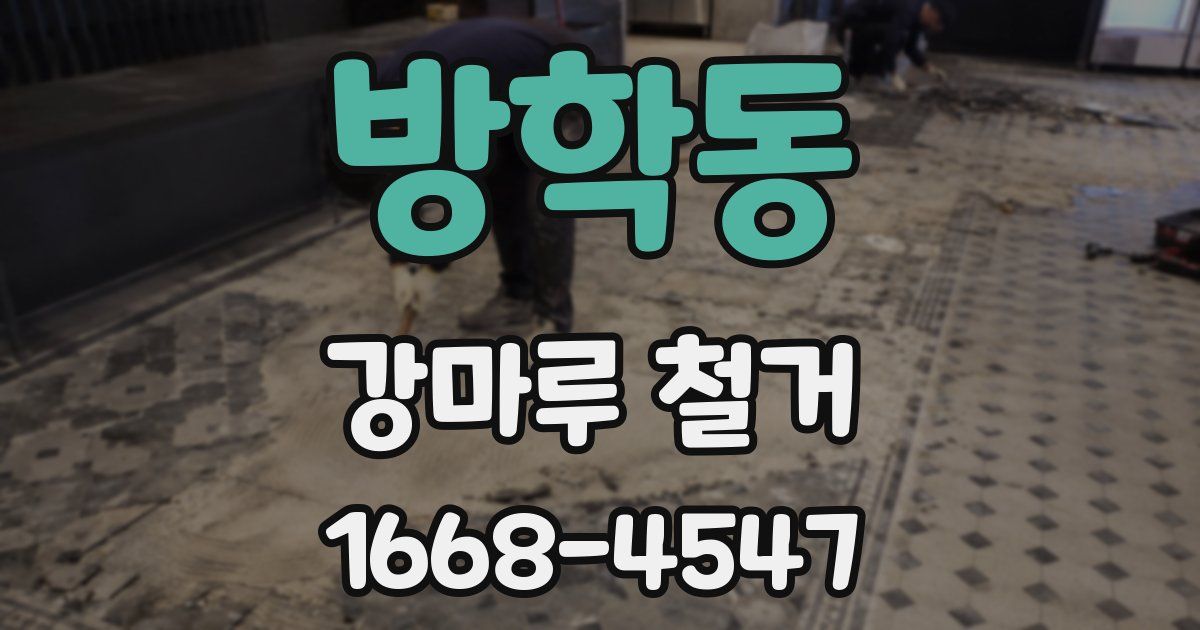 방학동 강마루 철거