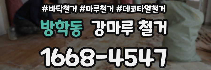 방학동 강마루 철거