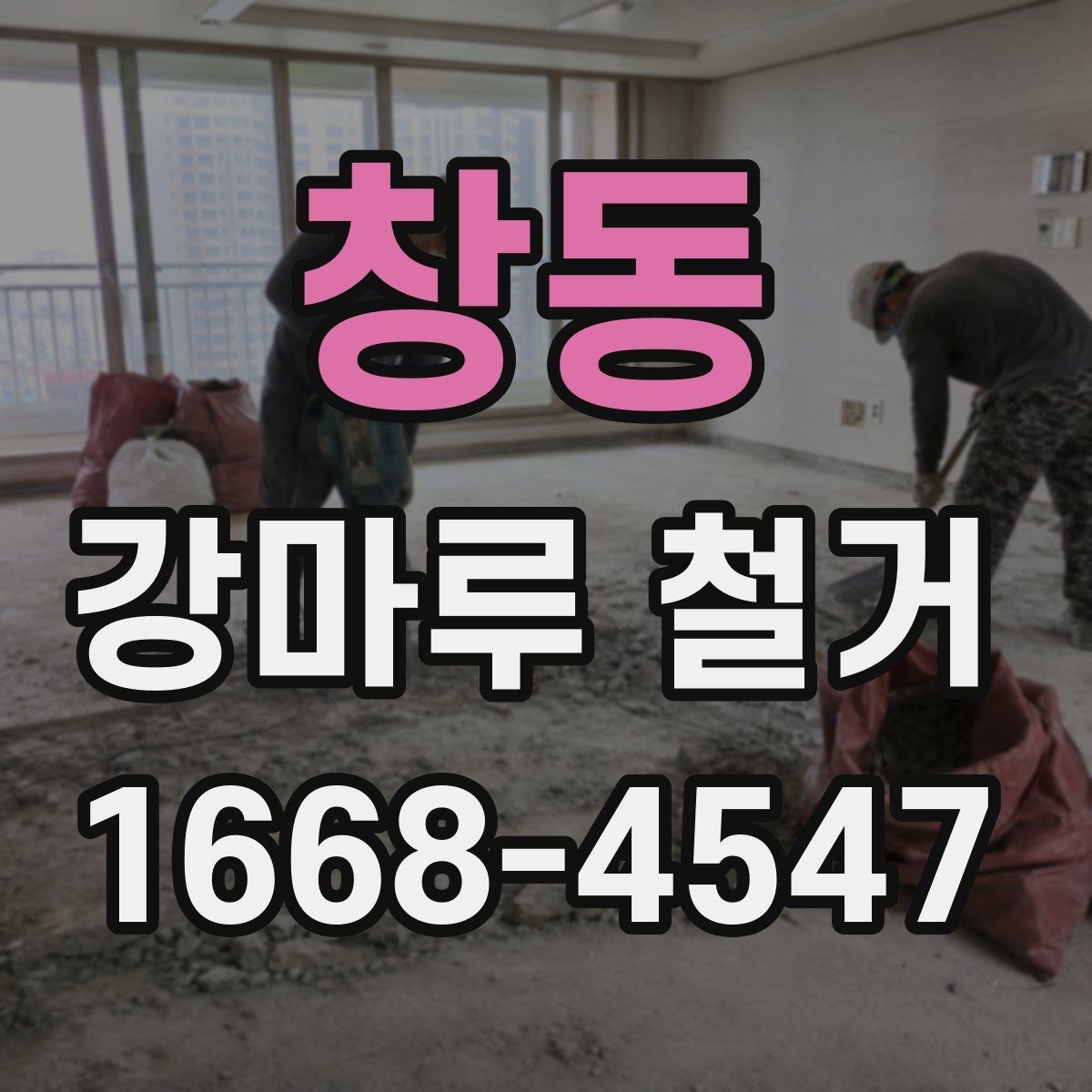 창동 강마루 철거 현장 방문 전 알아둘 기본 정보