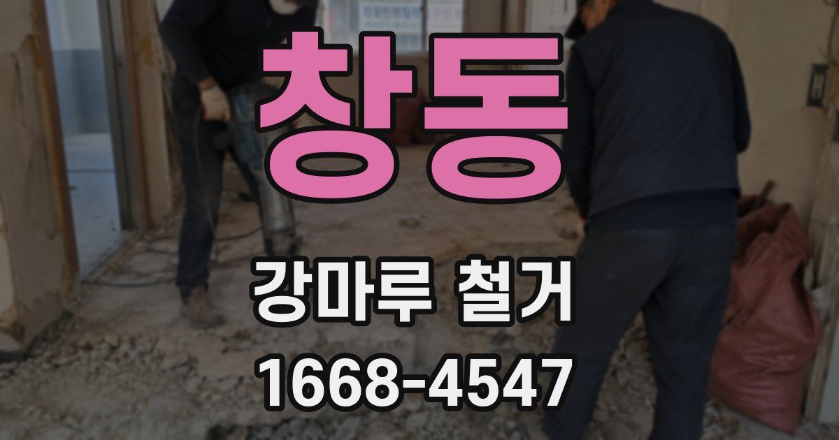 창동 강마루 철거
