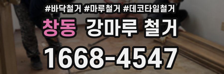 창동 강마루 철거