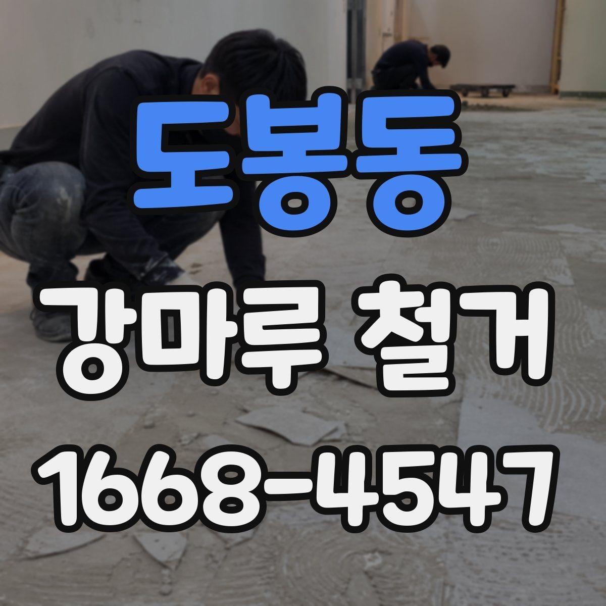 도봉동 강마루 철거 작업 후 확인해야 할 하자 항목