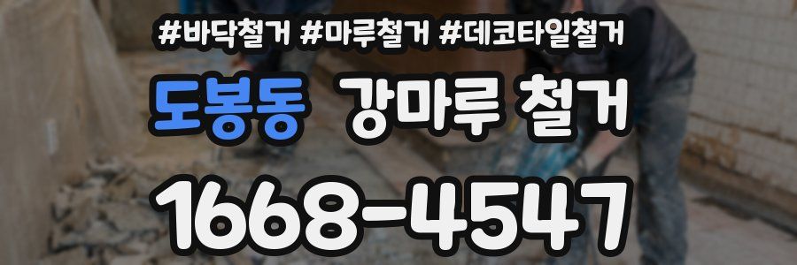 도봉동 강마루 철거