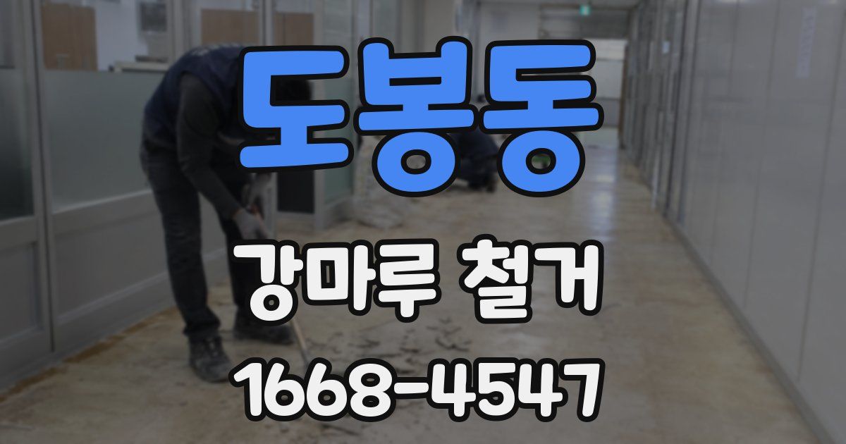 도봉동 강마루 철거