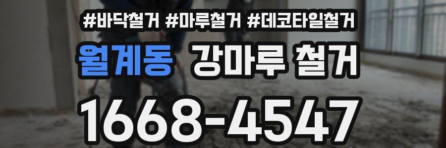 월계동 강마루 철거