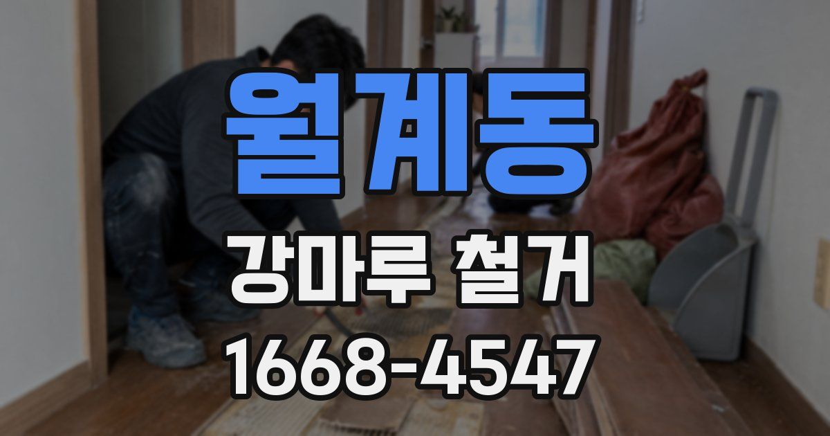 월계동 강마루 철거