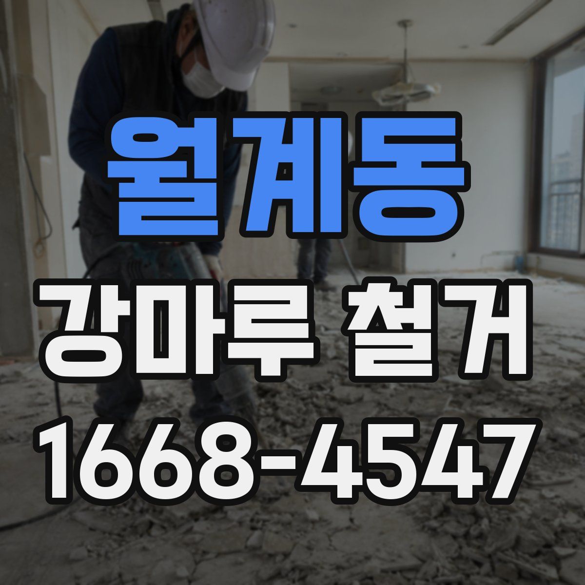 월계동 강마루 철거