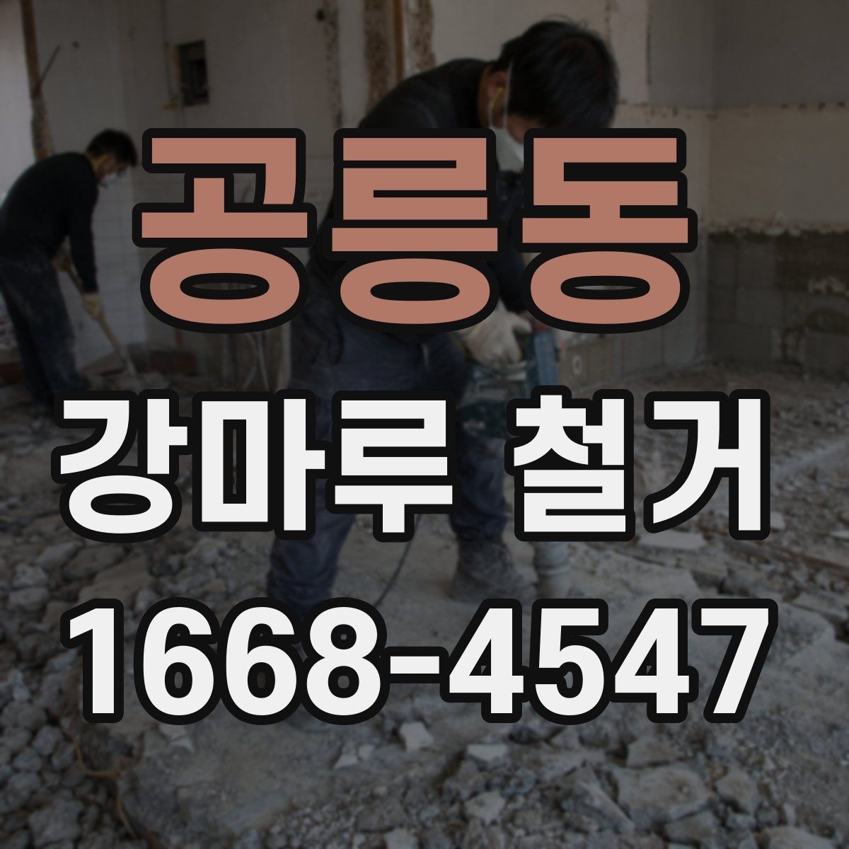 공릉동 강마루 철거 업체 선택 전 체크리스트